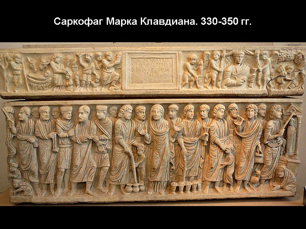 Саркофаг Марка Клавдиана. 330-350 гг.